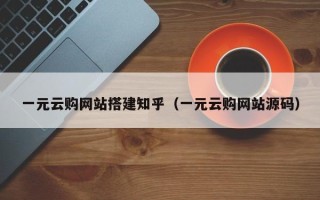 凤城一元云购网站搭建知乎（一元云购网站源码）