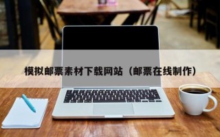 凤城模拟邮票素材下载网站（邮票在线制作）