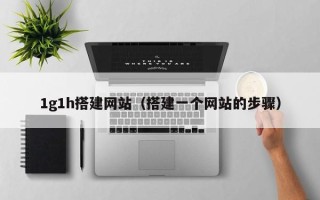凤城1g1h搭建网站（搭建一个网站的步骤）