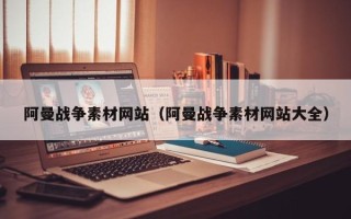 凤城阿曼战争素材网站（阿曼战争素材网站大全）