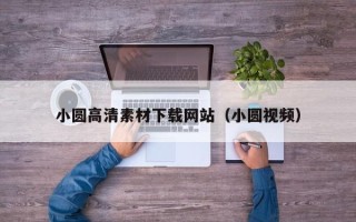 凤城小圆高清素材下载网站（小圆视频）
