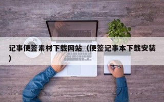 凤城记事便签素材下载网站（便签记事本下载安装）