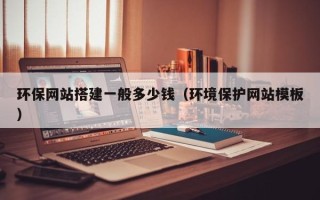 凤城环保网站搭建一般多少钱（环境保护网站模板）
