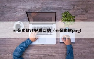 凤城云朵素材超好看网站（云朵素材png）