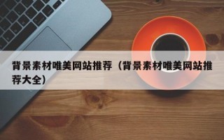 凤城背景素材唯美网站推荐（背景素材唯美网站推荐大全）