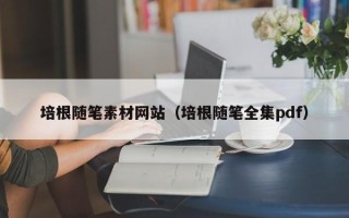 凤城培根随笔素材网站（培根随笔全集pdf）