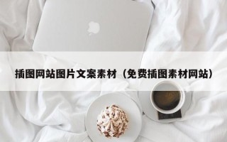 凤城插图网站图片文案素材（免费插图素材网站）