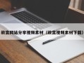 凤城故宫网站分享视频素材（故宫视频素材下载）