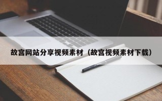 凤城故宫网站分享视频素材（故宫视频素材下载）