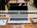 凤城搭建网站和数据库结合（搭建网站数据库地址怎么填）