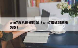 凤城win7真机搭建网站（win7搭建网站服务器）