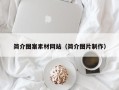 凤城简介图案素材网站（简介图片制作）