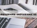 凤城网络对战素材网站（网络对战素材网站下载）