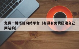 凤城免费一键搭建网站平台（有没有免费搭建自己网站的）