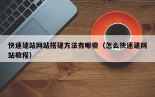 凤城快速建站网站搭建方法有哪些（怎么快速建网站教程）