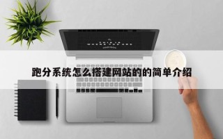 凤城跑分系统怎么搭建网站的的简单介绍