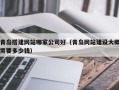 凤城青岛搭建网站哪家公司好（青岛网站建设大概需要多少钱）