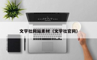 凤城文学社网站素材（文学社官网）
