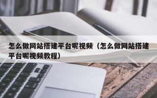 凤城怎么做网站搭建平台呢视频（怎么做网站搭建平台呢视频教程）
