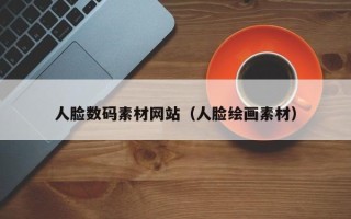 凤城人脸数码素材网站（人脸绘画素材）